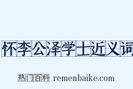 怀李公泽学士近义词是什么意思的图片